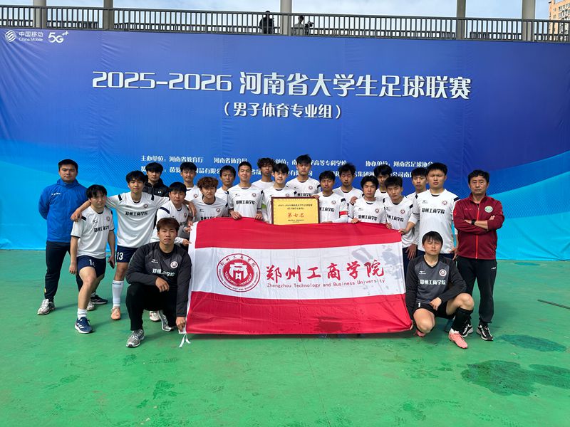 郑州工商学院足球队征战省大学生足球联赛荣获体育专业组第七名