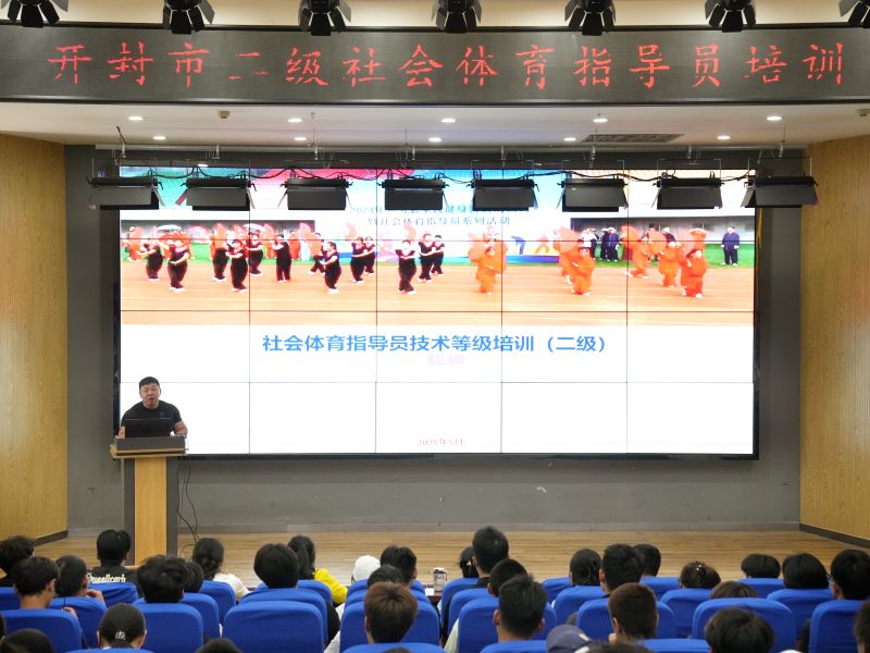 专家引领强技能 科学健身促发展——二级社会体育指导员培训圆满举办