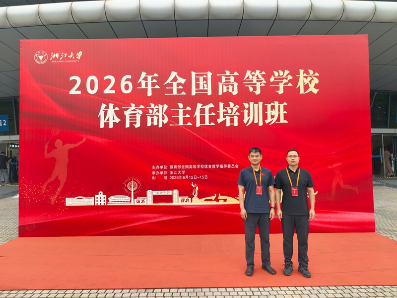对标一流高校体育育人范式 聚力学院高质量发展——我院领导赴浙大参加2026全国高校体育部主任专题培训